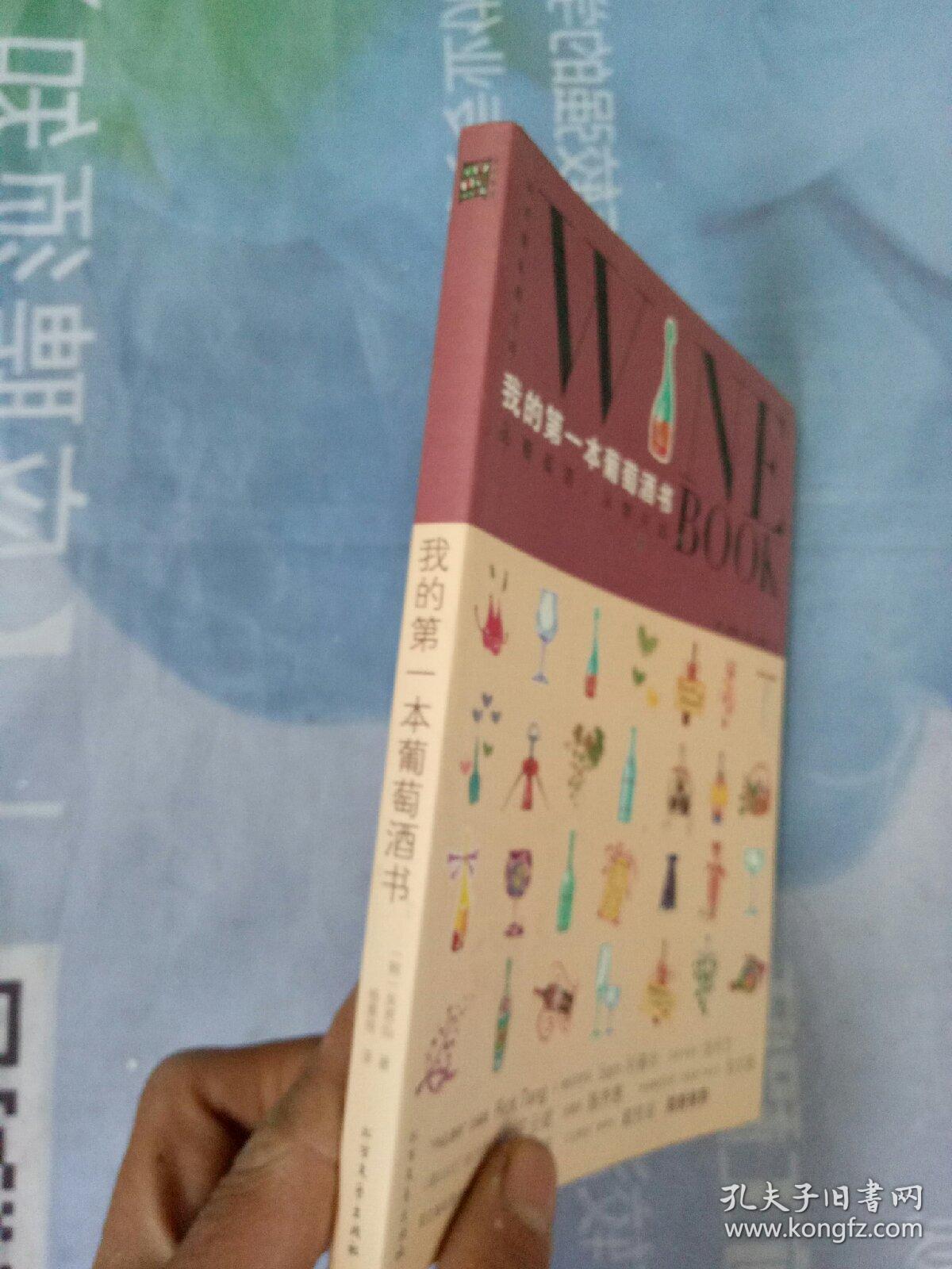 我的第一本葡萄酒书