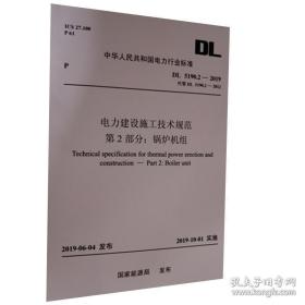 DL 5190.2-2019 电力建设施工技术规范 第2部分：锅炉机组