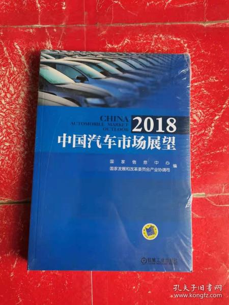 2018中国汽车市场展望