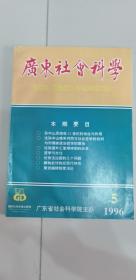 广东社会科学 1996年第5期 总第61期