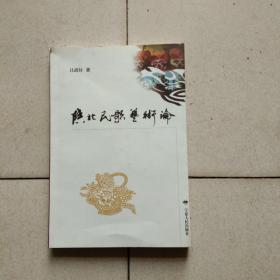 陜北民歌藝術(shù)論