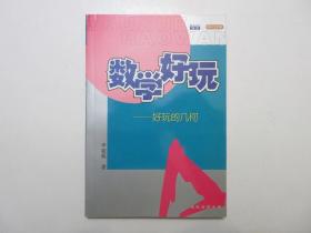 《数学好玩—好玩的几何》，图文本，2004年首版一印，此书由科普作家李毓佩用形象生动的语言回顾古老的几何如何帮助人们认识自然、征服自然的，内页配生动活泼、幽默诙谐的漫画插图(见图)。全新库存，非馆藏，板硬从未阅，封面全新板硬四角尖无任何折痕。李毓佩著，长虹出版公司2004年1月一版一印