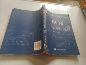 電路 學(xué)習(xí)指導(dǎo)與習(xí)題分析 第五版