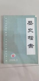 历史档案2009年第3期 总第115期