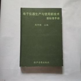 电子仪器生产与使用新技术新标准手册。共四册