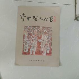 李壮阁签名 签赠本《李壮阁人物画》~赠著名画家宋毓敏先生