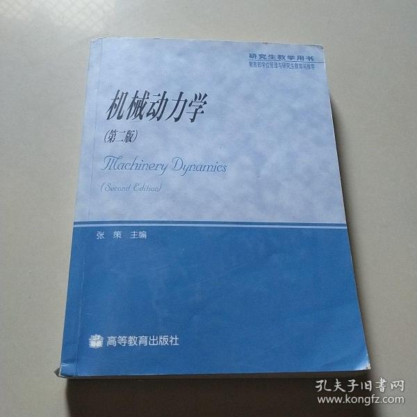 教育部学位管理与研究生教育司推荐：机械动力学（研究生教学用书）