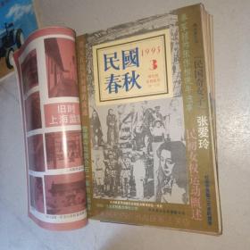 民国春秋1994年第2期.1995年第3.5.6.1996年第2.3.4.5.6(线装合订9本合售)