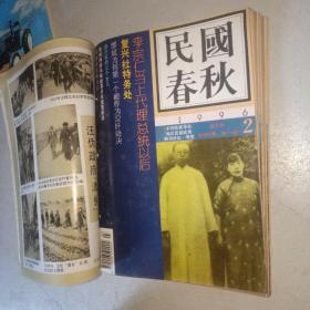 民国春秋1994年第2期.1995年第3.5.6.1996年第2.3.4.5.6(线装合订9本合售)