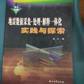 地震数据采集·处理·解释·一体化实践与探索