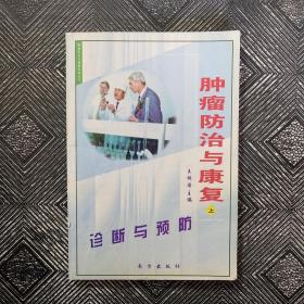 肿瘤防治与康复.上