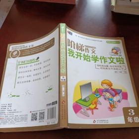 芒果作文·我超喜爱的作文书：我开始学作文啦（3年级）