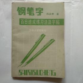 钢笔字百日速成练习法及字帖