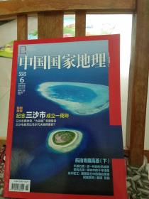 《中国国家地理》 2013.6特别策划纪念三沙市成立一周年