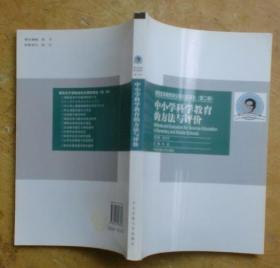 课程改革教师岗位培训资源包（第二辑）：中小学科学教育的方法与评价