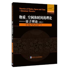 物质、空间和时间的理论.量子理论（英文）