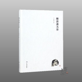 细读潘天寿/ 周飞强著（普通精装版）广西美术出版社