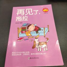 再见了，拖拉