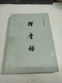 挥麈录：历史笔记丛刊