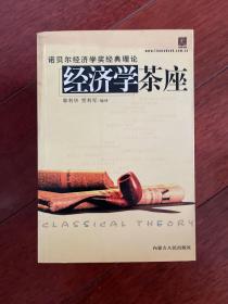 经济学茶座 诺贝尔经济学奖经典理论 2003年一版一印  x16