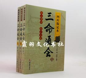 三命通会上中下 三本套装 四库版足本 万民英/撰 闵兆才/编校 华龄出版社 全新正版