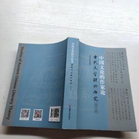 中国文论的作家论（古代文学理论研究第四十九辑） 有签名笔记