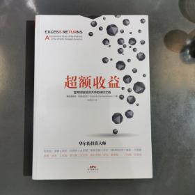 超额收益：世界顶级投资大师的成功之道