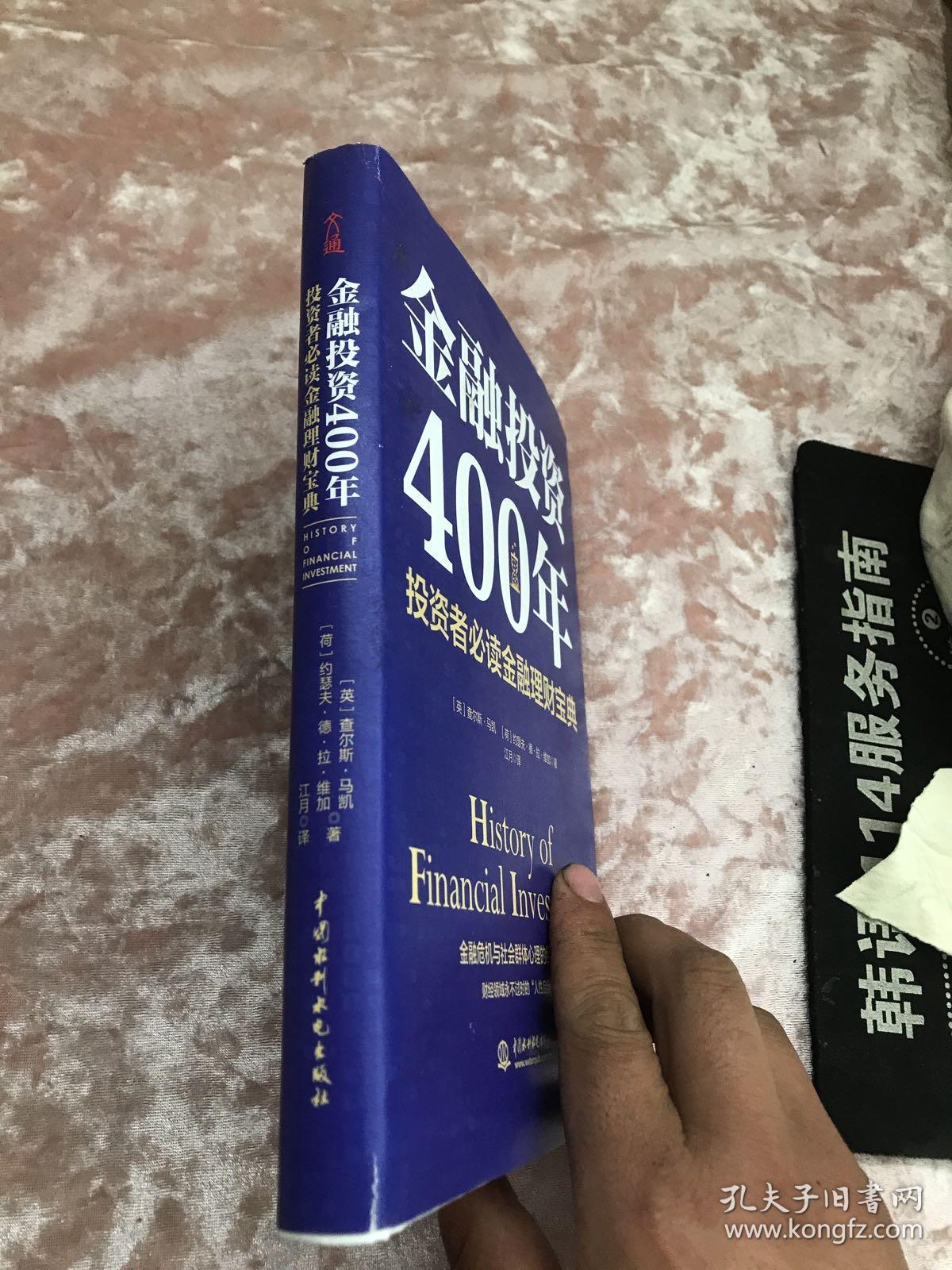 金融投资400年：投资者必读金融理财宝典（精装珍藏）