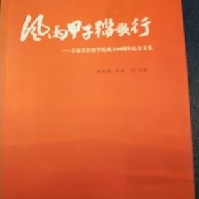 风雨夹子《踏歌行》。 石家庄经济学院成立60年纪念文集。