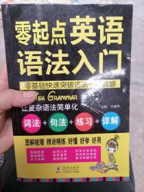 零起点英语语法入门：词法+句法+练习+详解