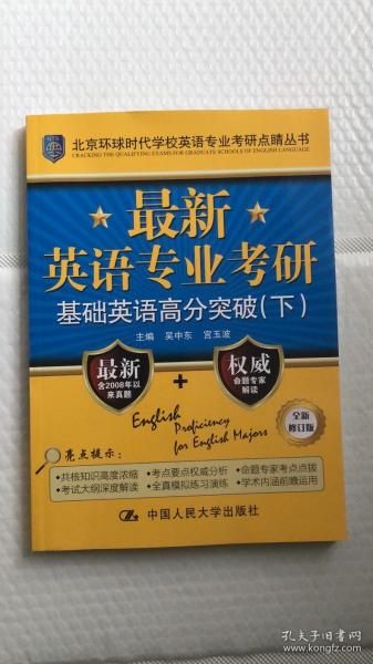 最新英语专业考研基础英语高分突破（北京环球时代学校英语专业考研点睛丛书）