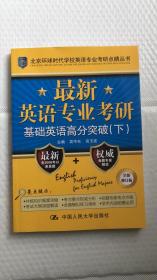 最新英语专业考研基础英语高分突破（北京环球时代学校英语专业考研点睛丛书）