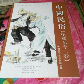中國民俗（生意七十二行)