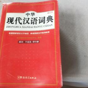 中华现代汉语词典（缩印本）