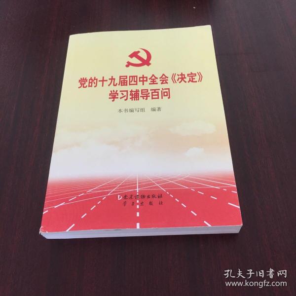 党的十九届四中全会《决定》学习辅导百问