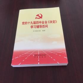 党的十九届四中全会《决定》学习辅导百问