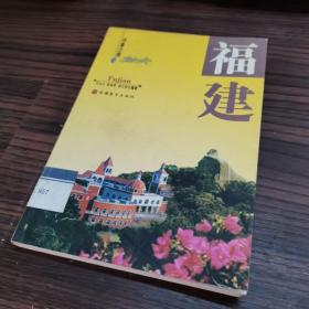 华夏之旅.福建