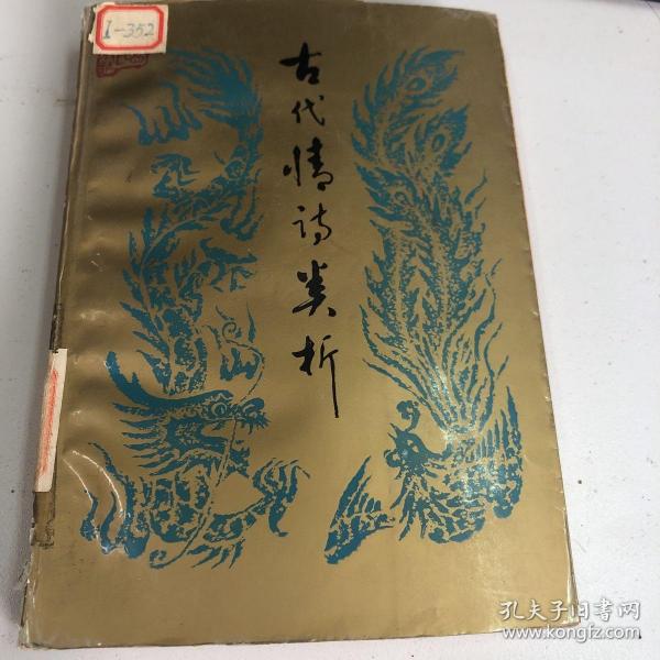 古代情诗类析