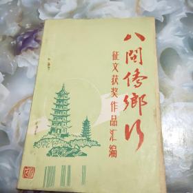 (八闽侨乡行)征文获奖作品汇编