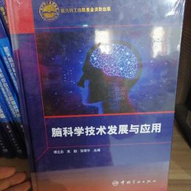 脑科学技术发展与应用