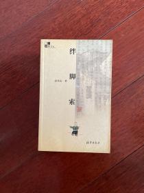 绊脚索 忆语体文丛 2001年一版一印 仅印6000册 x16