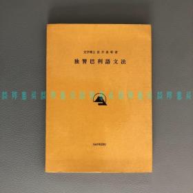 [日文]独习巴利语文法（日本佛教学者·巴利文研究大家长井真琴、平装带护封）