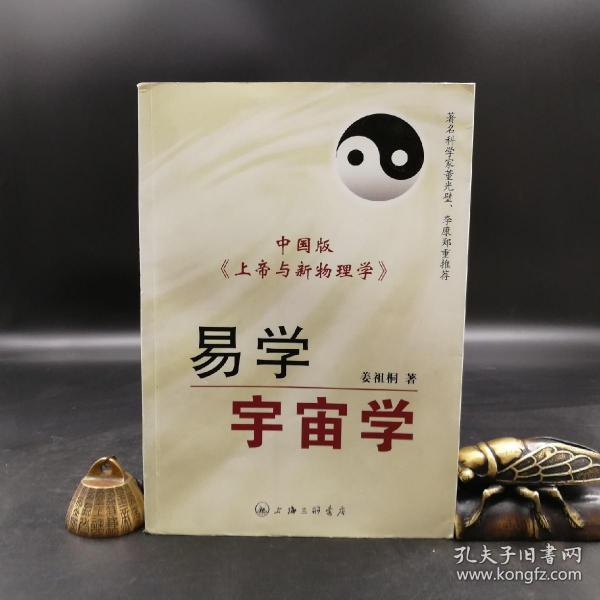 绝版| 易学宇宙学：中国版《上帝与新物理学》