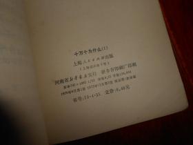 (**版)十万个为什么 1  扉页有毛主席语录（1972年第2版1印 自然旧 内页泛黄 无划迹 书口一处稍印迹瑕疵 版本及品相看图免争议）