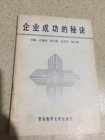 企业成功的秘诀