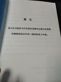 西安市中医医院针灸科五十年学术论文集（印数极少）（7柜顶西）