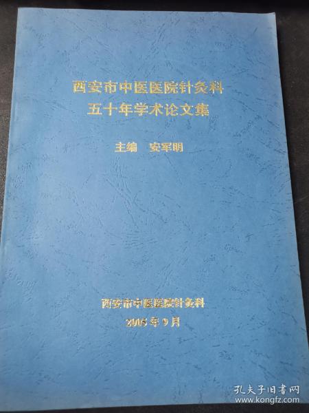 西安市中医医院针灸科五十年学术论文集（印数极少）（7柜顶西）