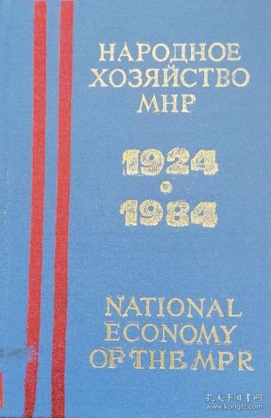 【精装新蒙文原版】蒙古经济史  数据丰富 National Economy of the MPR for 60 years 蒙古语