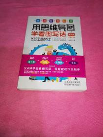 用思维导图学看图写话（全四册）:从20字到200字，让孩子成为看图作文的“小学霸”，适合一、二年级