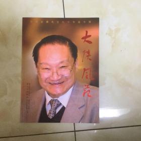 大侠风范：庆祝金庸先生九十华诞专辑